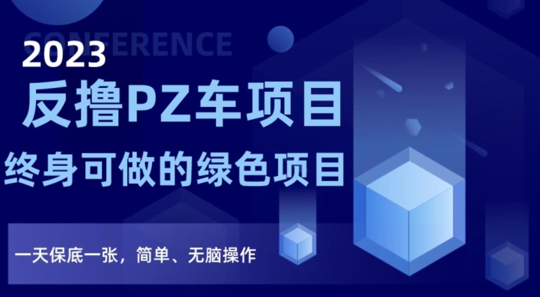 2023反撸PZ车新项目，终生可做的绿色项目，一天最低一张，简易、没脑子实际操作【仅揭密】-创业资源网