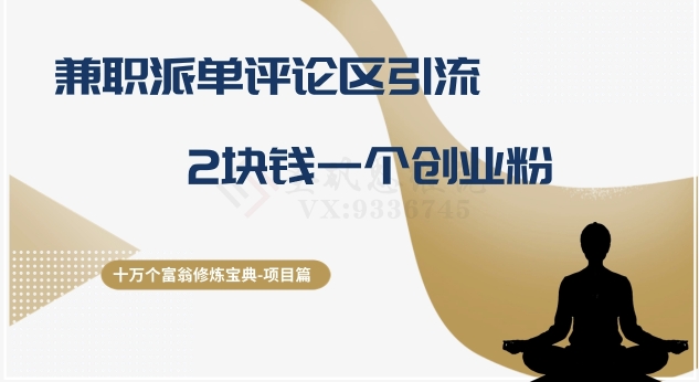 十万个富豪修练秘笈之11.做兼职发单发表评论引流方法，2块钱一个自主创业粉-创业资源网