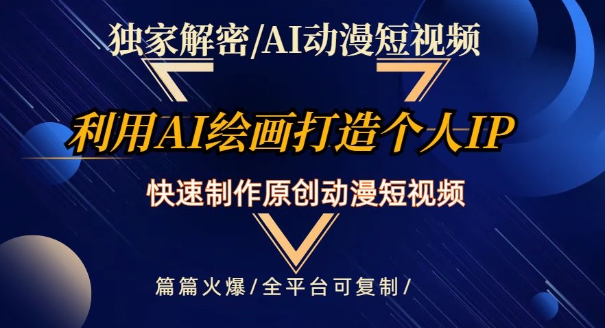 独家代理破译AI动漫短视频全新游戏玩法，迅速打造个人日本动漫IP，制做原创设计动漫短视频，每篇受欢迎【揭密】-创业资源网