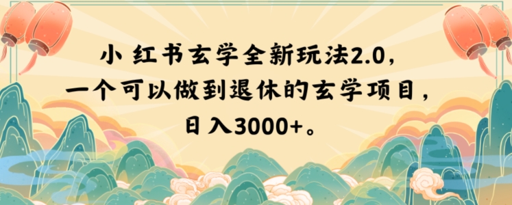 小红书的风水玄学全新玩法2.0，一个能做到退休风水玄学新项目，日入3000 【揭密】-创业资源网