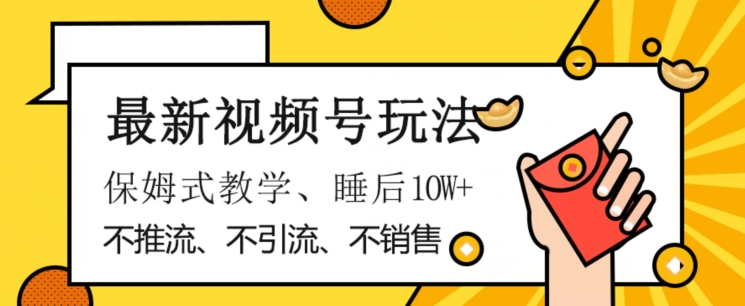 新视频号游戏玩法，不市场销售、不引流方法、不营销推广，平躺着月入1W ，跟踪服务课堂教学，新手快速上手【揭密】-创业资源网