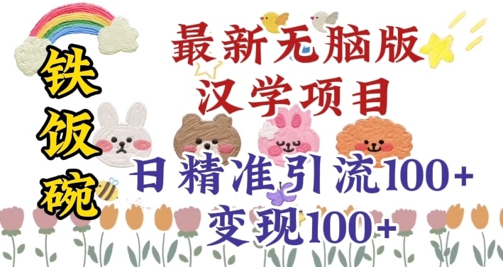 真正铁饭碗的汉学项目，小白零基础都可学习，日精准引流100+-创业资源网