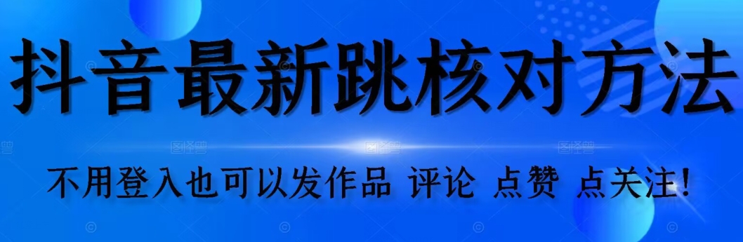 抖音视频跳核查方式，不用登陆抖音帐号，就能更新视频【测试】-创业资源网