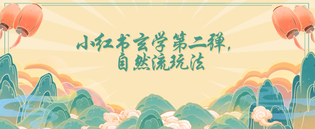 全新自然流玩法小红书玄学日入2800+，小白也可轻松入手【揭秘】-创业资源网