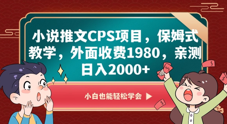 小说推文CPS项目，保姆式教学，外面收费1980，亲测日入2000+【揭秘】-创业资源网