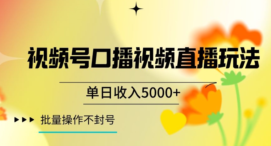 视频号囗播视频直播玩法，单日收入5000+，批量操作不封号【揭秘】-创业资源网