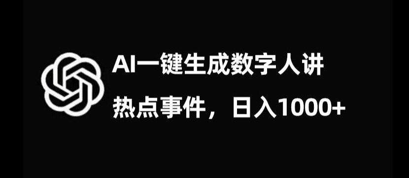 流量密码，AI生成数字人讲热点事件，日入1000+【揭秘】-创业资源网