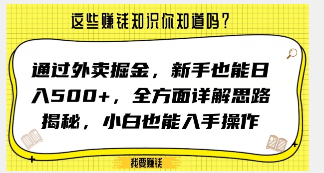 通过外卖掘金，新手也能日入500+，全方面详解思路揭秘，小白也能上手操作【揭秘】-创业资源网