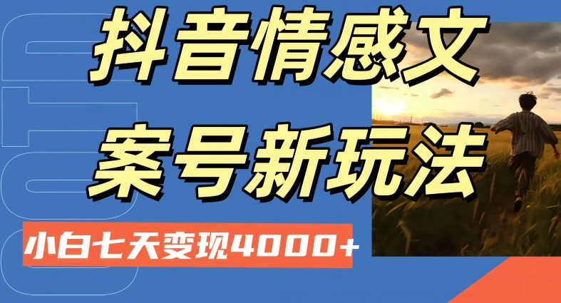 抖音情感文案小白七天变现4000+详细课程-创业资源网