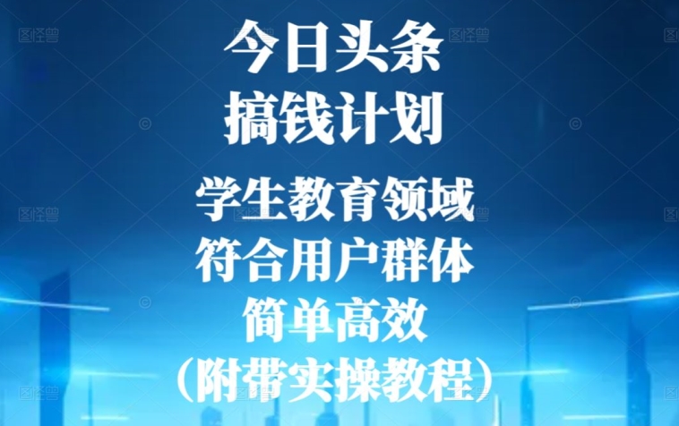 今日头条搞钱计划，学生教育领域，符合用户群体，简单高效-创业资源网