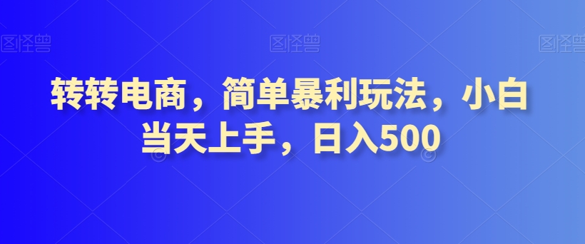 转转电商，简单暴利玩法，小白当天上手，日入500-创业资源网