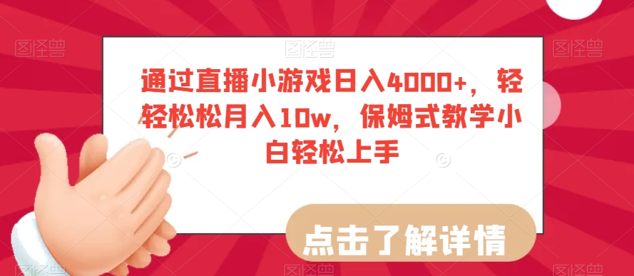 通过直播小游戏日入4000+，轻轻松松月入10w，保姆式教学小白轻松上手【揭秘】-创业资源网