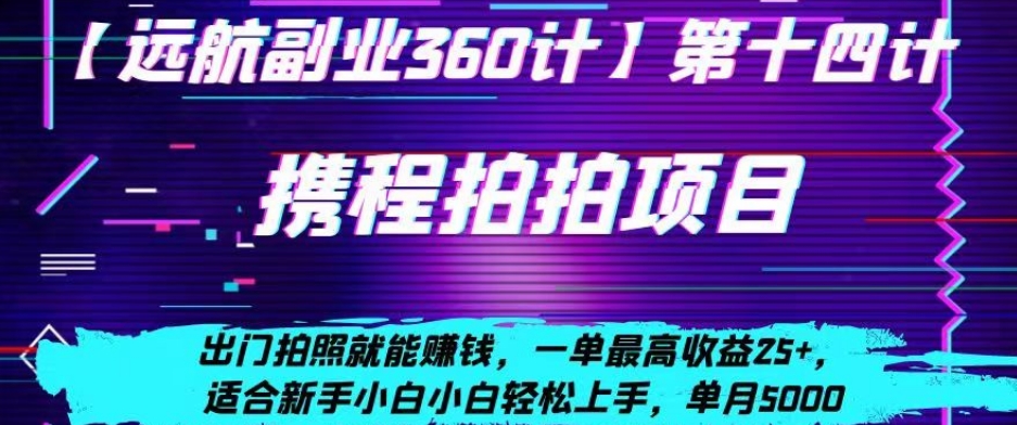 携程拍拍项目，出门拍照就能赚钱，一单最高收益25+，适合新手小白-创业资源网