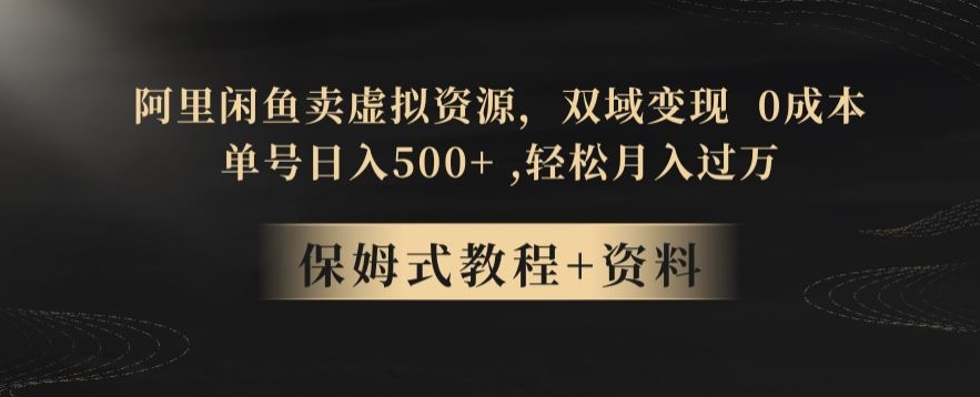 阿里闲鱼卖虚拟资源，双域变现，0成本，日入500+，轻松月入过万-创业资源网