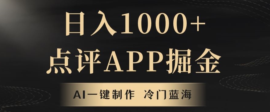 靠AI一键制作，无脑搬运，日入1000+的点评APP掘金，超冷门蓝海赛道-创业资源网