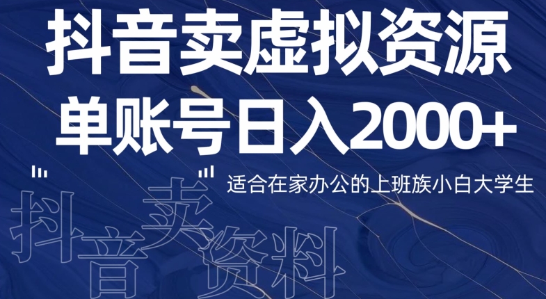 最新抖音卖虚拟资源部，单账户日入2000+适合在家办公-创业资源网