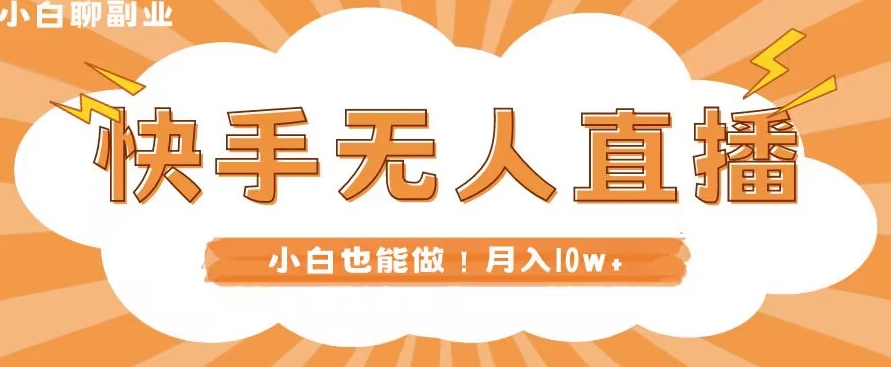 快手无人直播，本地部署+教程，小白也能做，轻松月入10w+-创业资源网