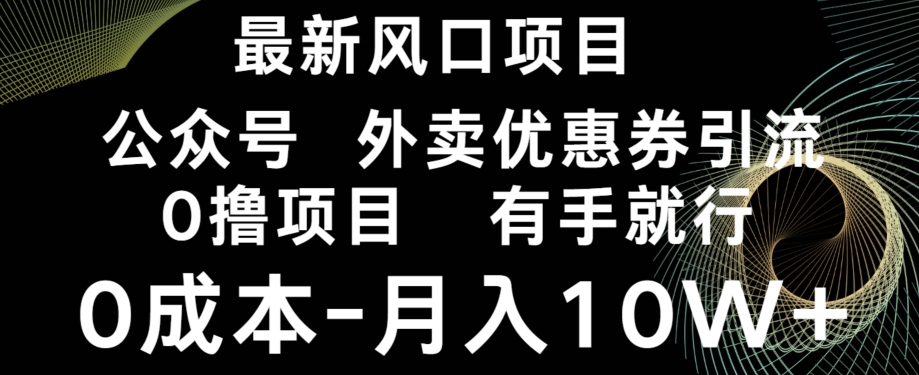 最新风口，0撸项目，抖音外卖公众号，优惠券引流，0成本月入10W+-创业资源网