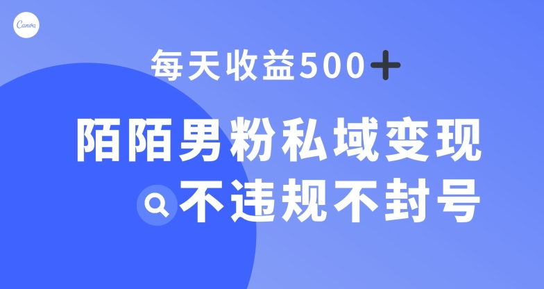 陌陌男粉私域变现新玩法，日入500+，不违规不封号-创业资源网