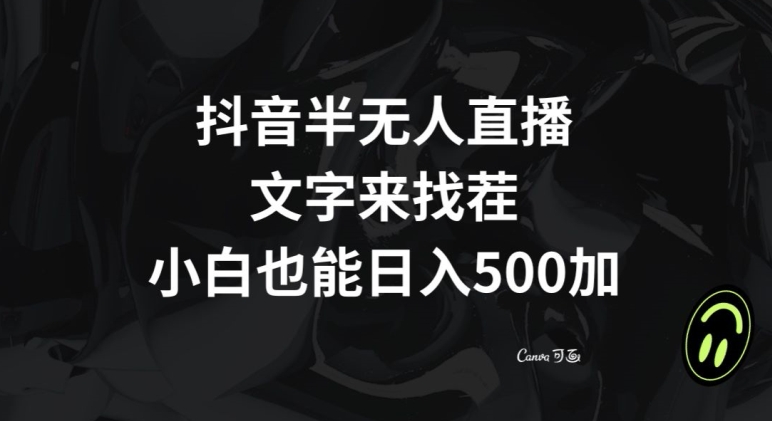 抖音半无人直播，文字来找茬小游戏，每天收益500+【揭秘】-创业资源网