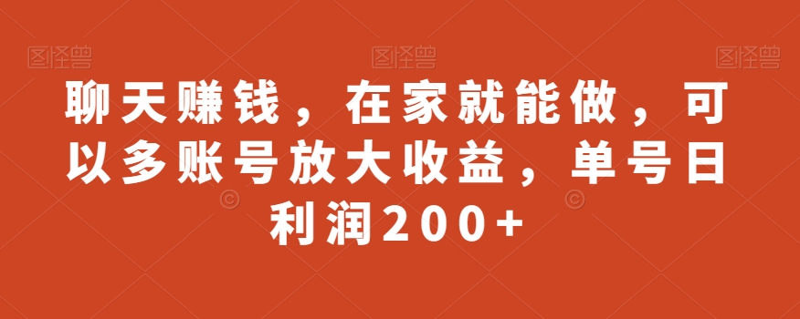 聊天赚钱，在家就能做，可以多账号放大收益，单号日利润200+-创业资源网