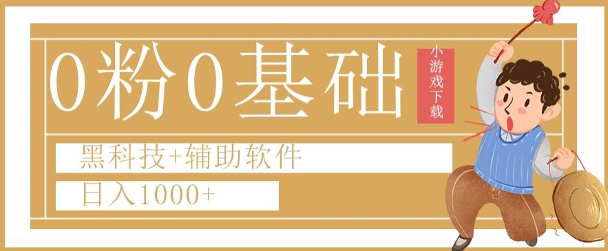 0粉0基础快手小游戏下载日入1000+黑科技+辅助软件【揭秘】-创业资源网