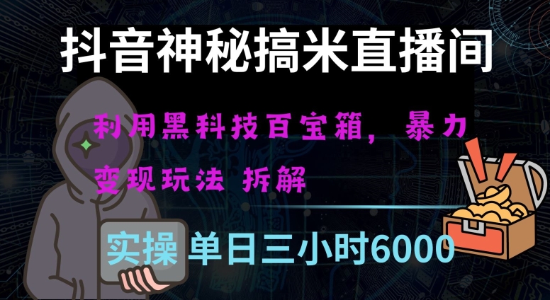 抖音神秘直播间黑科技日入四位数及格暴力项目全方位解读【揭秘】-创业资源网