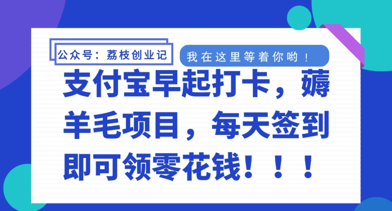 支付宝早起打卡，薅羊毛项目，每天签到即可领零花钱-创业资源网