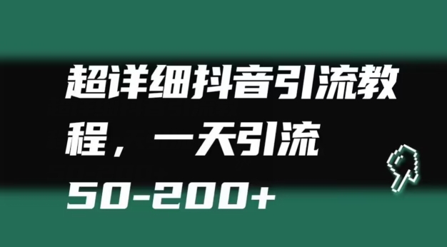 超详细抖音引流教程，一天引流50-200+-创业资源网