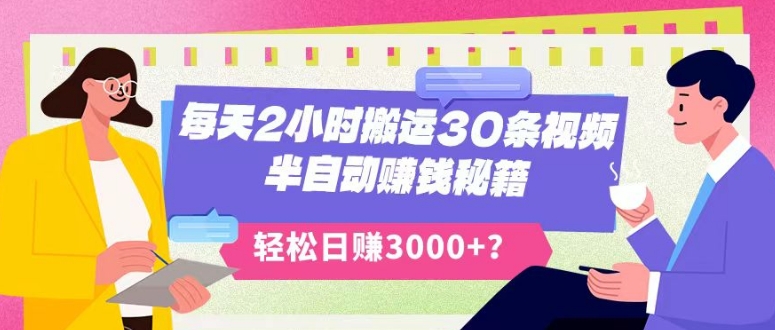 每天2小时搬运30条视频，半自动赚钱秘籍，轻松日赚3000+？-创业资源网