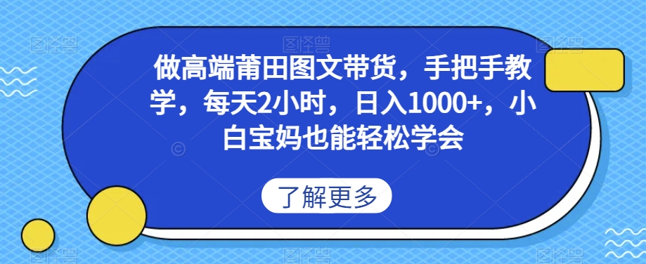 做高端莆田鞋图文带货，手把手教学，每天2小时，日入1000+，小白宝妈也能轻松学会-创业资源网