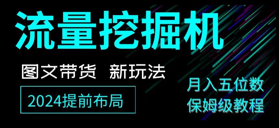 抖音图文带货新玩法，流量挖掘机，小白月入过万，保姆级教程【揭秘】-创业资源网