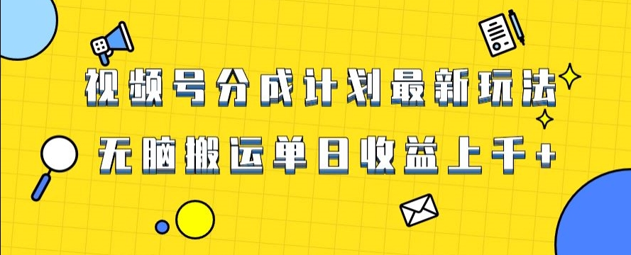 视频号最新爆火赛道玩法，只需无脑搬运，轻松过原创，单日收益上千【揭秘】-创业资源网