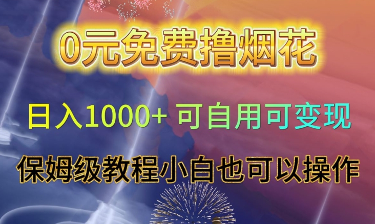 0元免费撸烟花日入1000+可自用可变现保姆级教程小白也可以操作【仅揭秘】-创业资源网