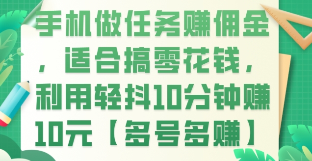 手机做任务赚佣金，适合搞零花钱，利用轻抖10分钟赚10元【多号多赚】-创业资源网