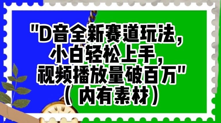 抖音全新赛道玩法，小白轻松上手，视频播放量破百万【揭秘】-创业资源网