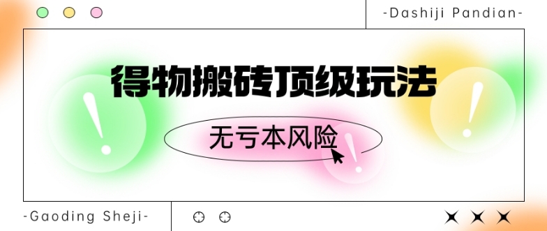 得物搬砖顶级玩法，无亏本风险-创业资源网