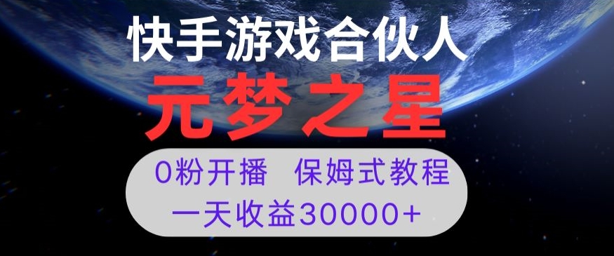 新风口项目，元梦之星游戏直播，0粉开播，一天收益30000+【揭秘】-创业资源网