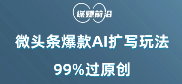 微头条爆款AI扩写玩法，99%过原创-创业资源网