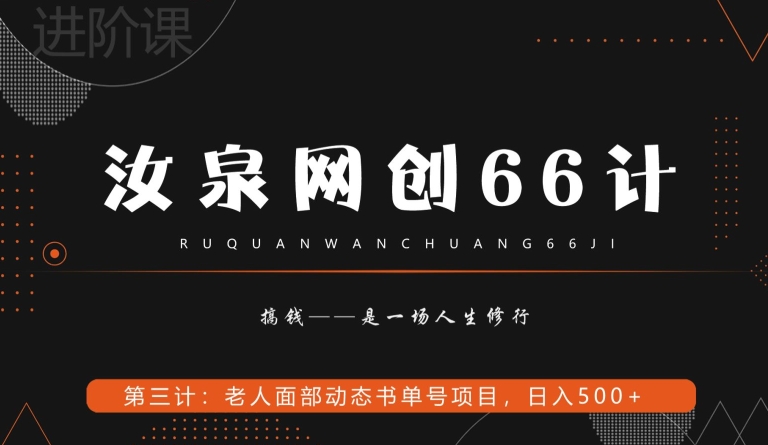 汝泉网创66计之第3计：老人面部思维书单号项目，日躺赚500+【附工具】-创业资源网