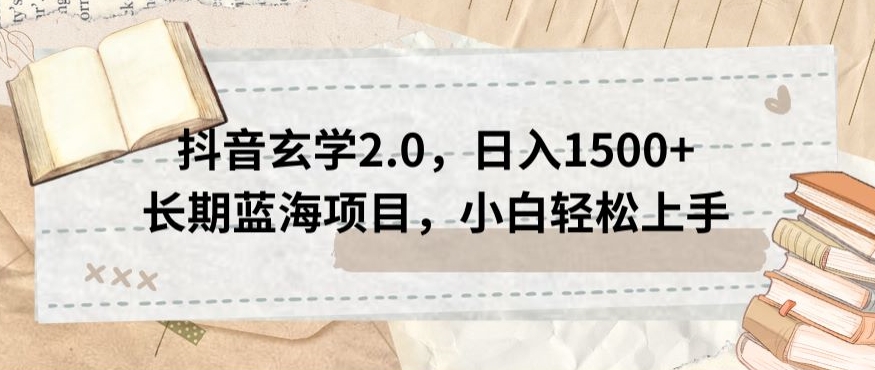 抖音玄学2.0，日入1500+长期蓝海项目，小白轻松上手-创业资源网