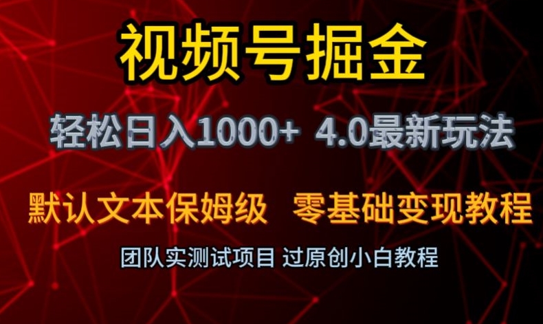 视频号掘金轻松日入1000+4.0最新保姆级玩法零基础变现教程【揭秘】-创业资源网