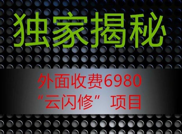 外面收费2980的”云闪修”项目大揭秘-创业资源网