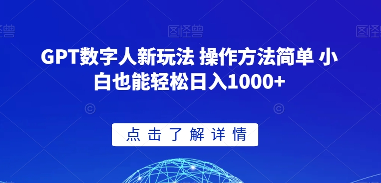 GPT数字人新玩法 操作方法简单 小白也能轻松日入1000+【揭秘】-创业资源网