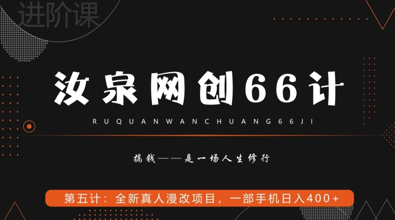 汝泉网创66计之第5计：全新真人漫改项目，一部手机日入400+-创业资源网