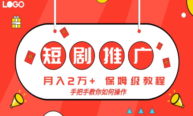 短剧推广，月入2w+，保姆级教程，手把手教你如何操作-创业资源网