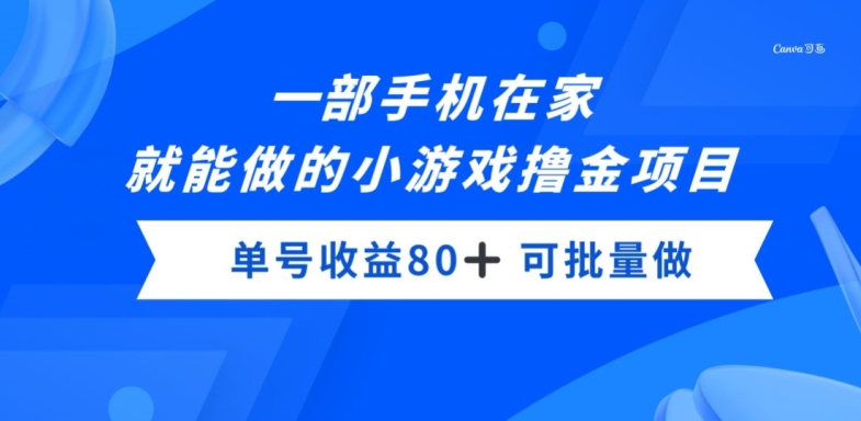 一部手机，在家就能做的小游戏撸金项目，单号收益80+-创业资源网