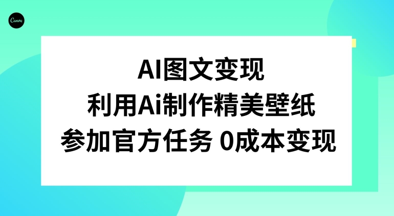 AI图文变现，利用AI制作精美壁纸，参加官方任务变现-创业资源网