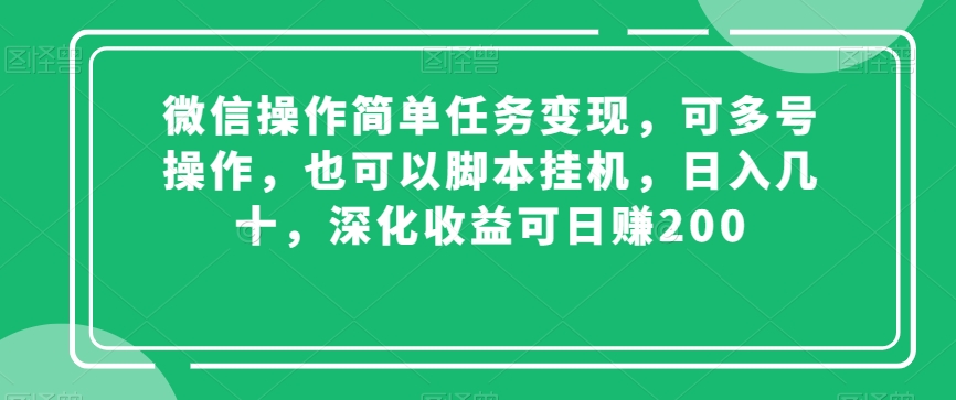 微信操作简单任务变现，可多号操作，也可以脚本挂机，日入几十，深化收益可日赚200【揭秘】-创业资源网