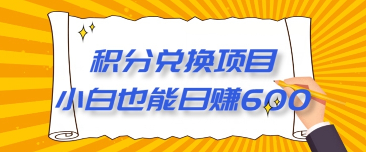 【12月】最新积分兑换项目，小白也能日赚600+-创业资源网